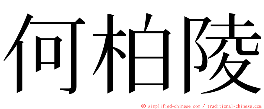 何柏陵 ming font