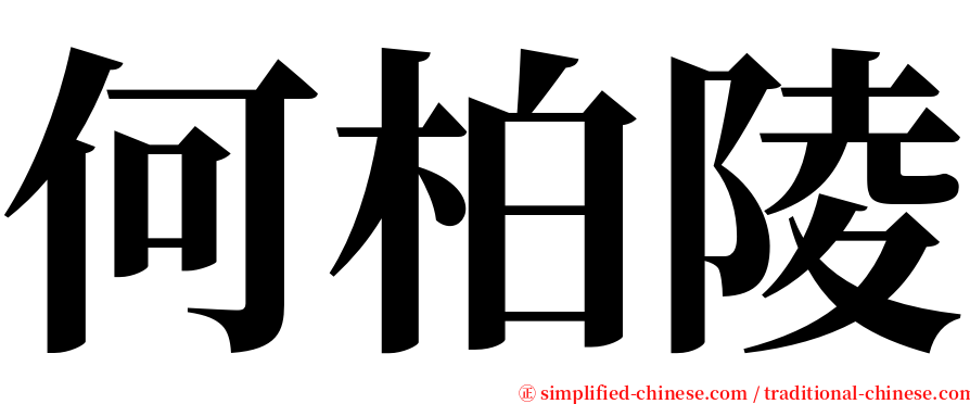 何柏陵 serif font