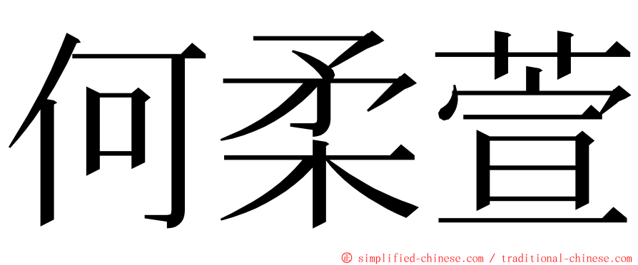 何柔萱 ming font