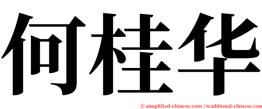 何桂华 serif font
