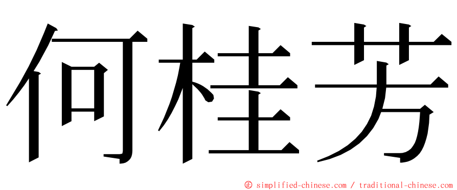 何桂芳 ming font