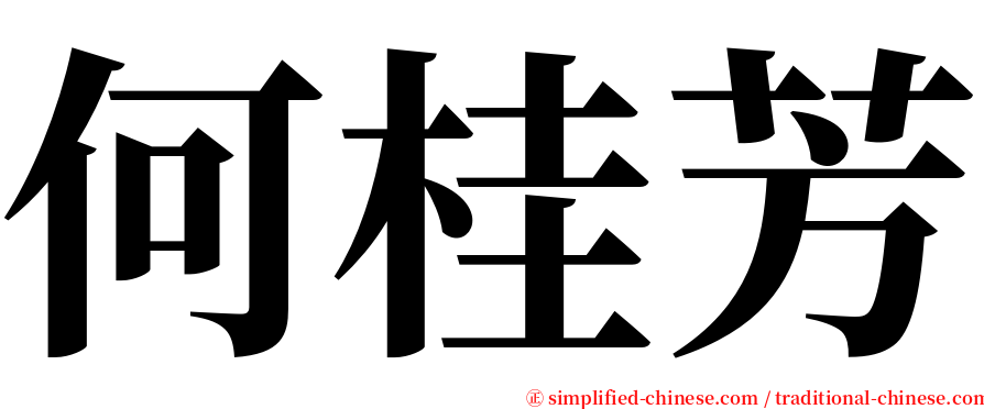 何桂芳 serif font