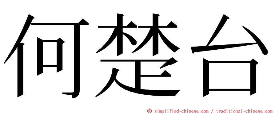 何楚台 ming font