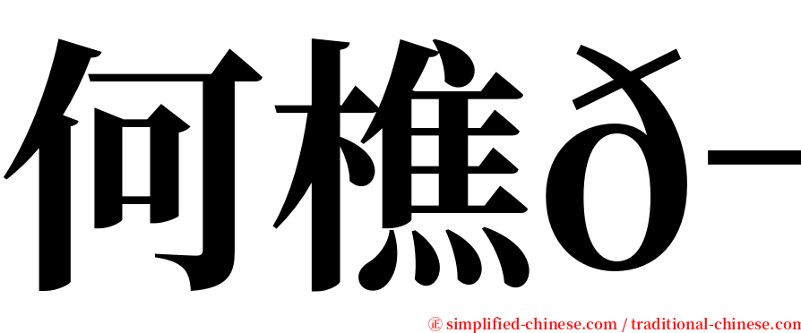 何樵𬀩 serif font