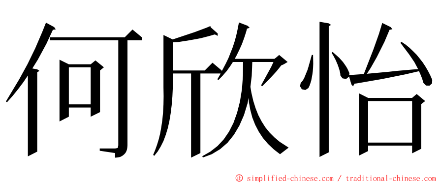 何欣怡 ming font