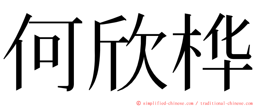 何欣桦 ming font