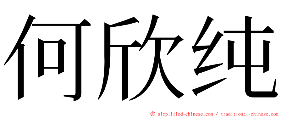 何欣纯 ming font