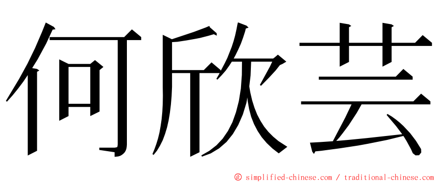 何欣芸 ming font