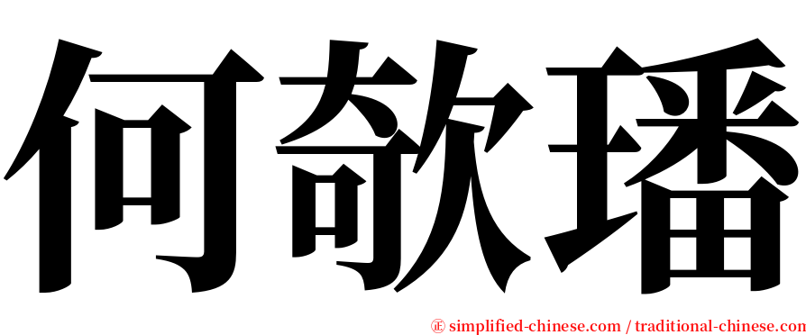 何欹璠 serif font