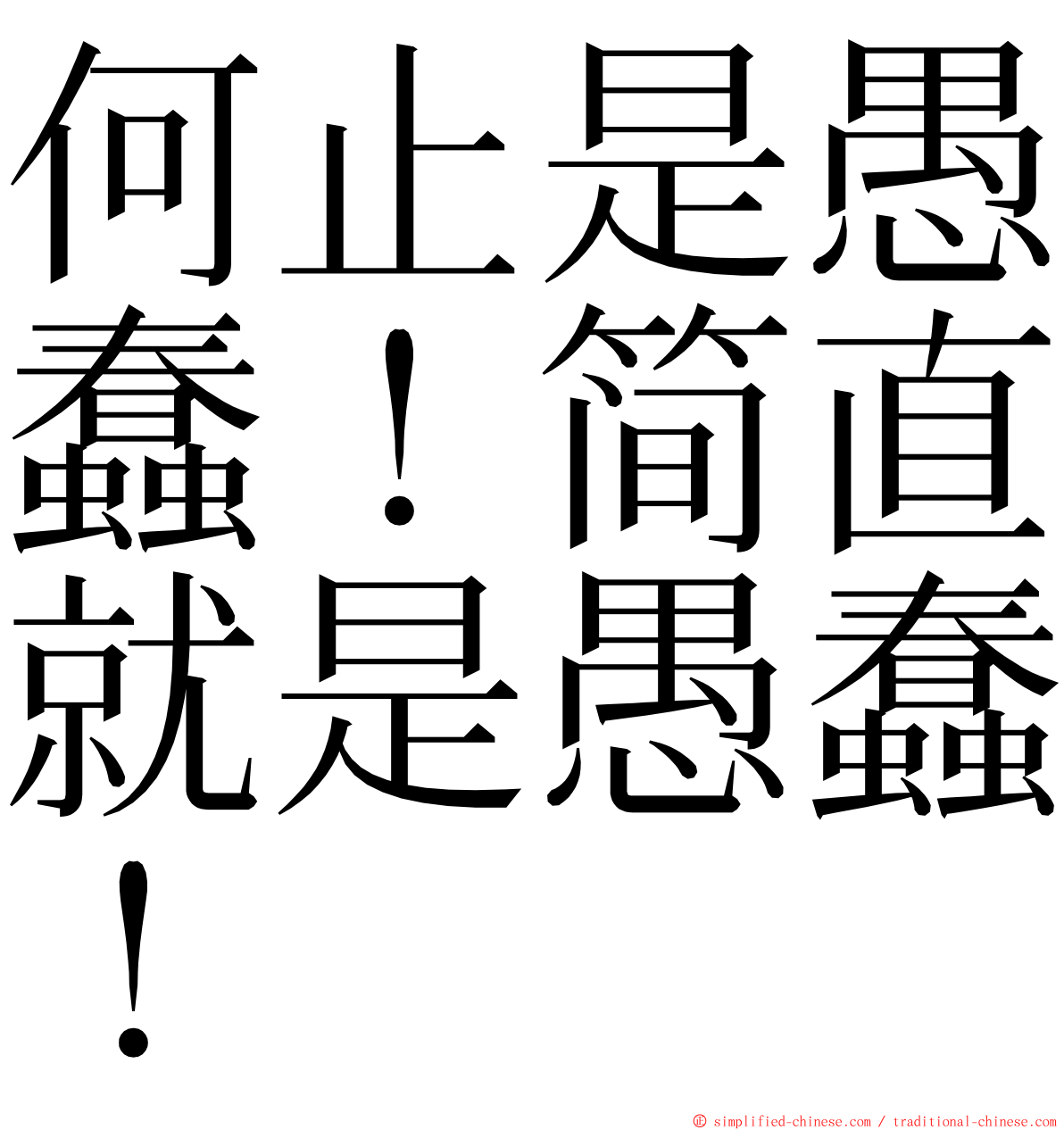 何止是愚蠢！简直就是愚蠢！ ming font
