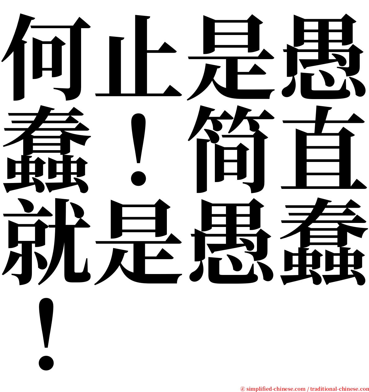 何止是愚蠢！简直就是愚蠢！ serif font
