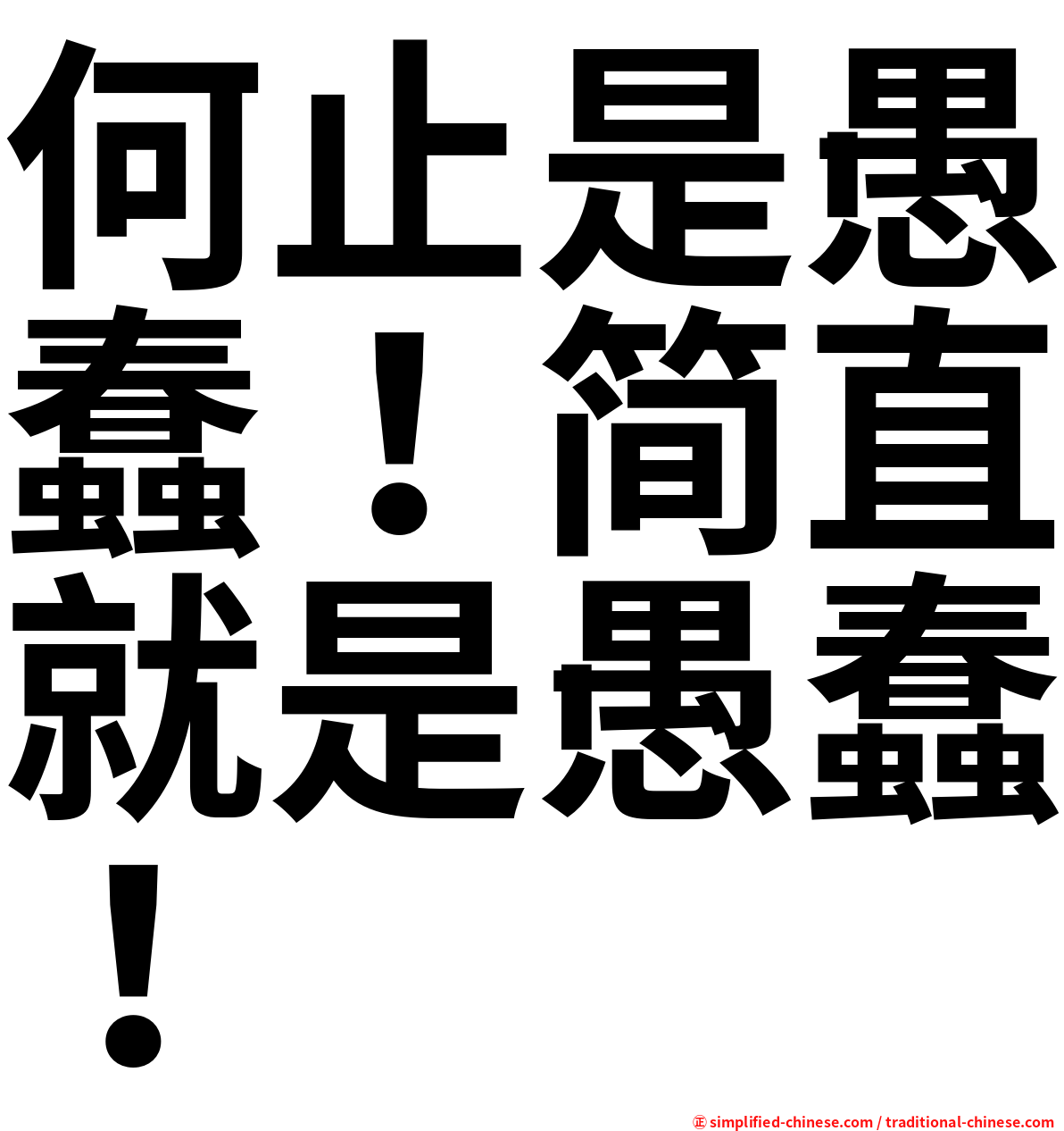 何止是愚蠢！简直就是愚蠢！