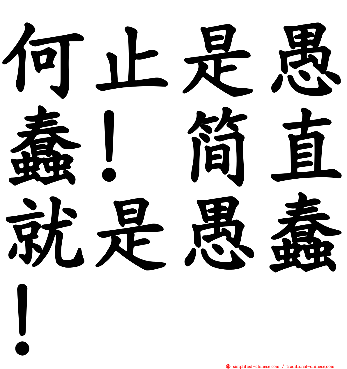 何止是愚蠢！简直就是愚蠢！