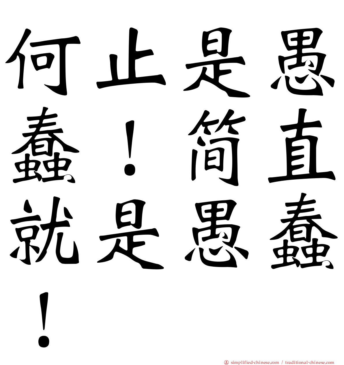 何止是愚蠢！简直就是愚蠢！