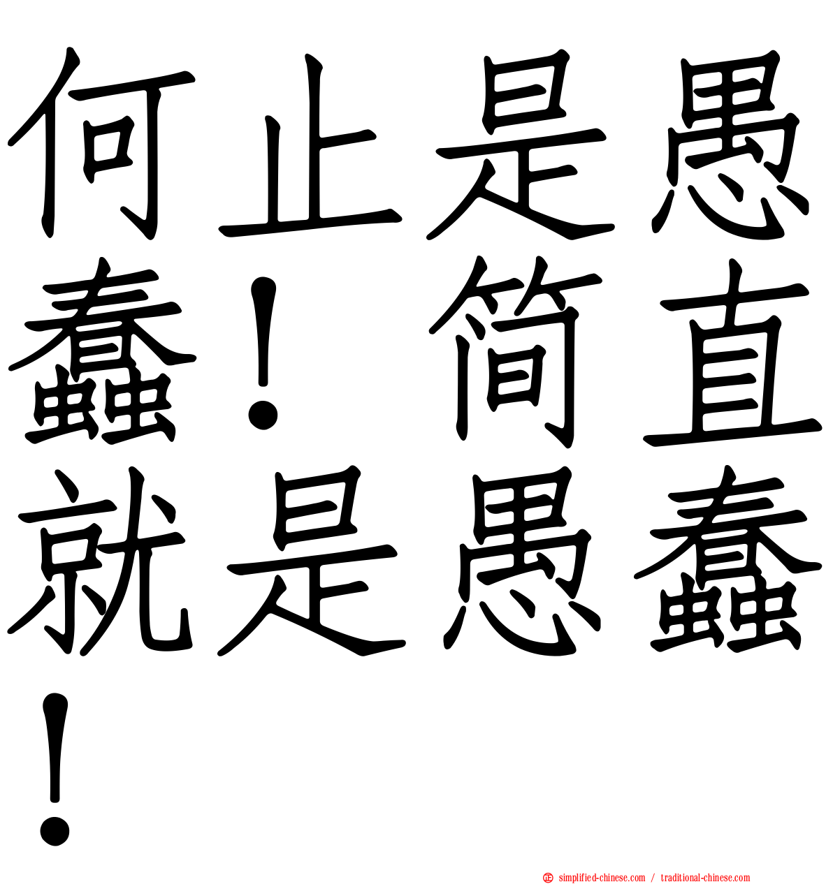 何止是愚蠢！简直就是愚蠢！