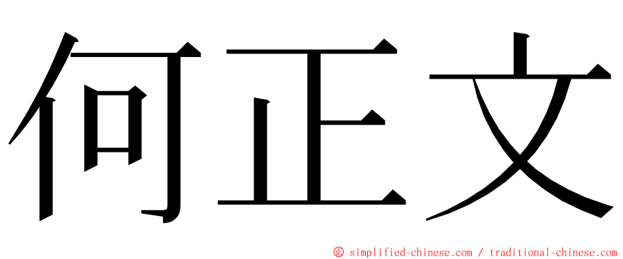 何正文 ming font