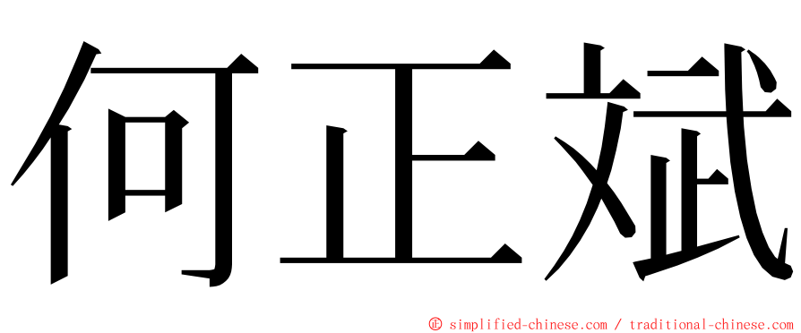 何正斌 ming font