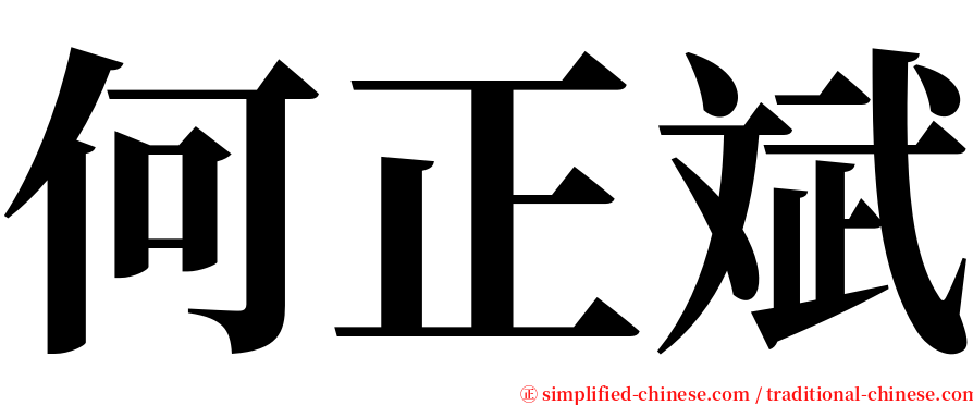 何正斌 serif font