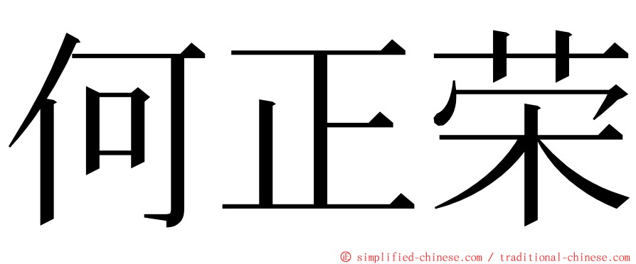 何正荣 ming font