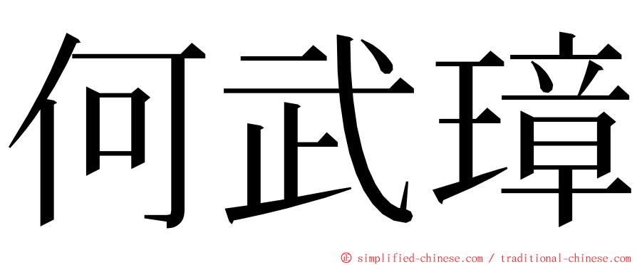 何武璋 ming font