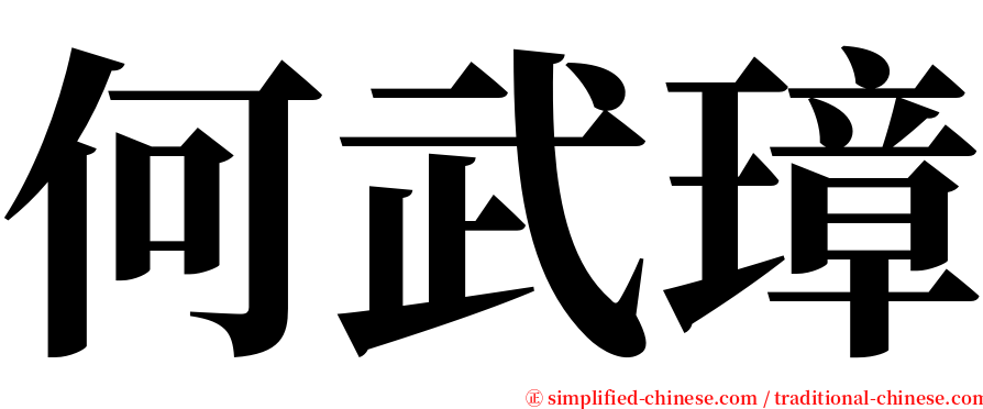 何武璋 serif font