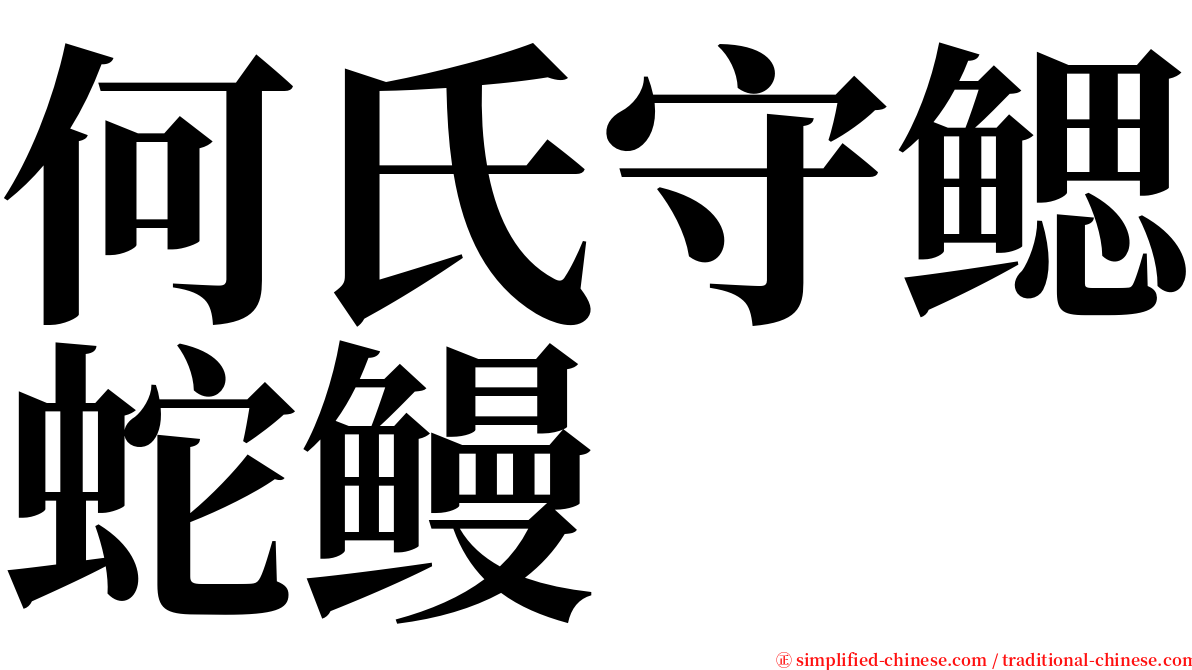 何氏守鳃蛇鳗 serif font