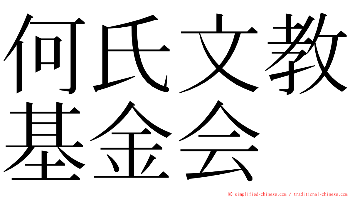 何氏文教基金会 ming font