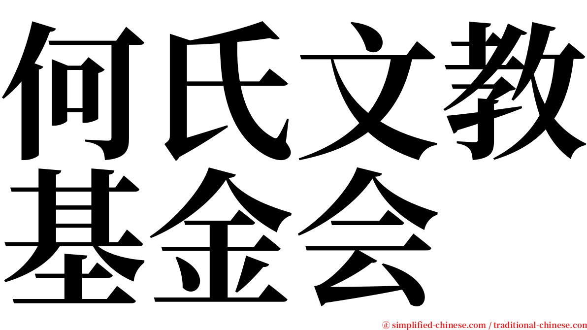 何氏文教基金会 serif font
