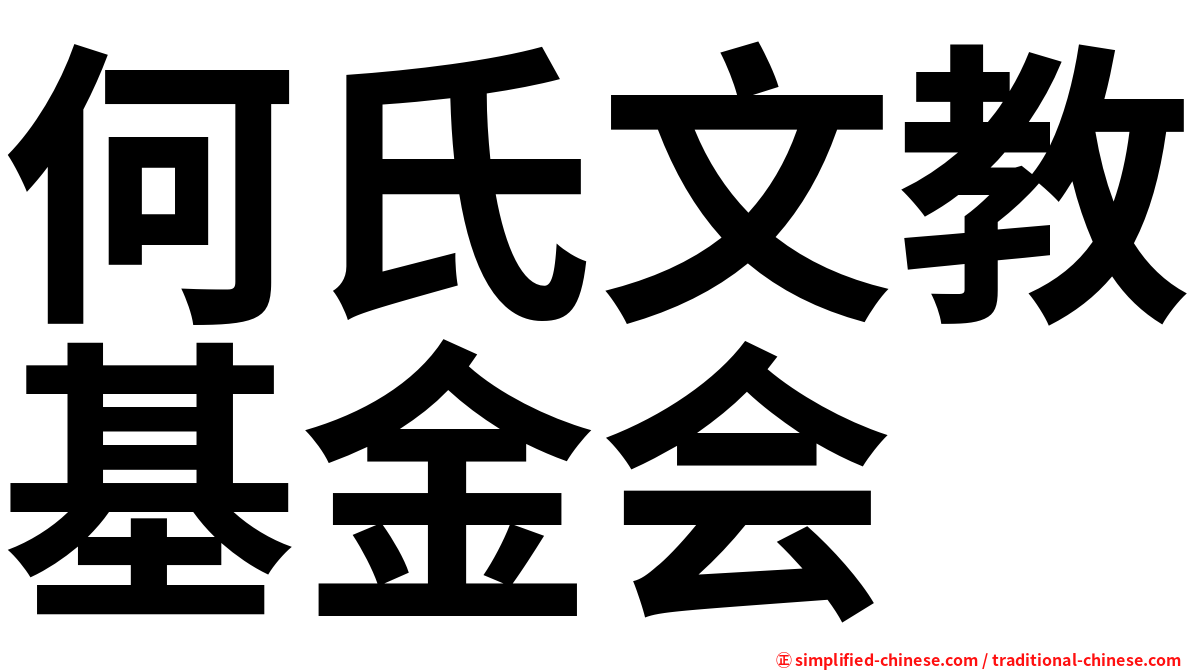 何氏文教基金会