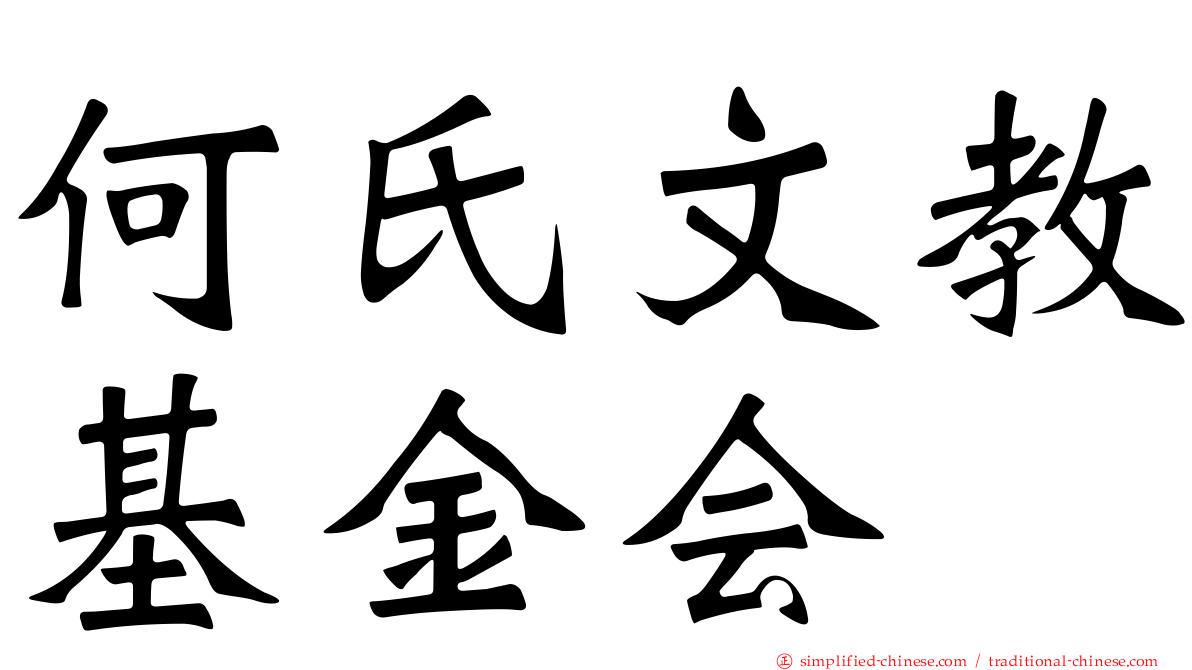 何氏文教基金会