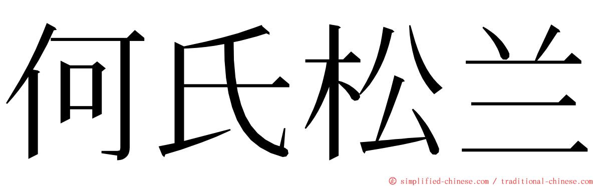 何氏松兰 ming font