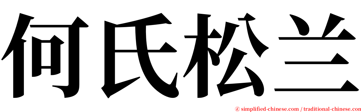 何氏松兰 serif font