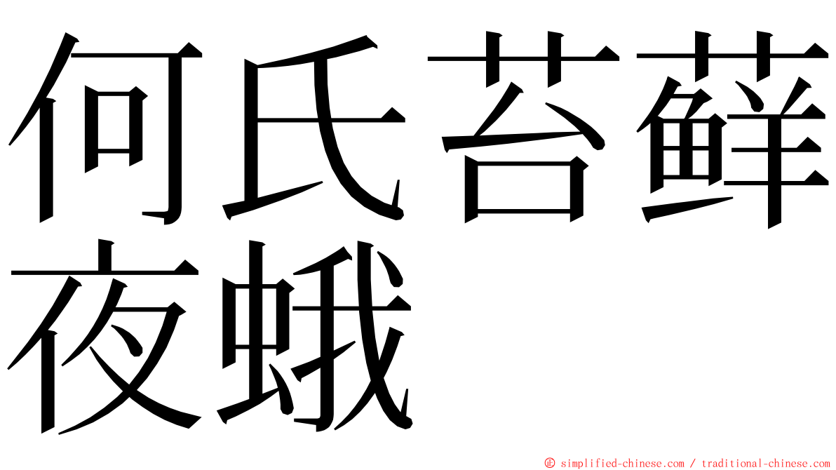 何氏苔藓夜蛾 ming font