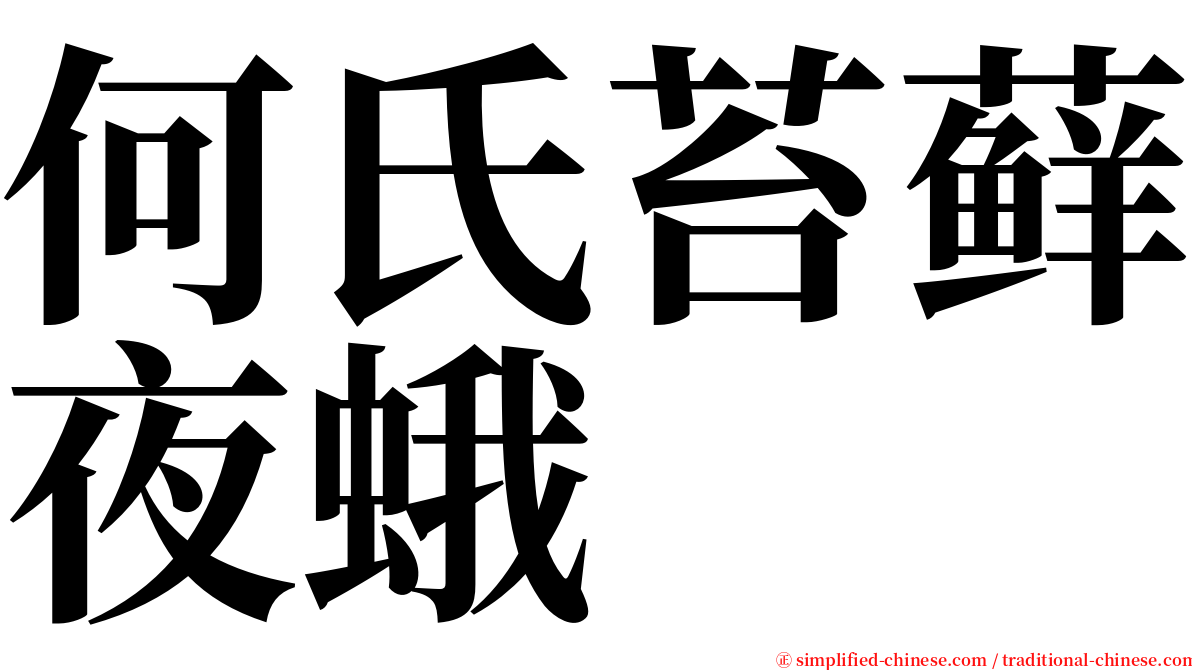 何氏苔藓夜蛾 serif font