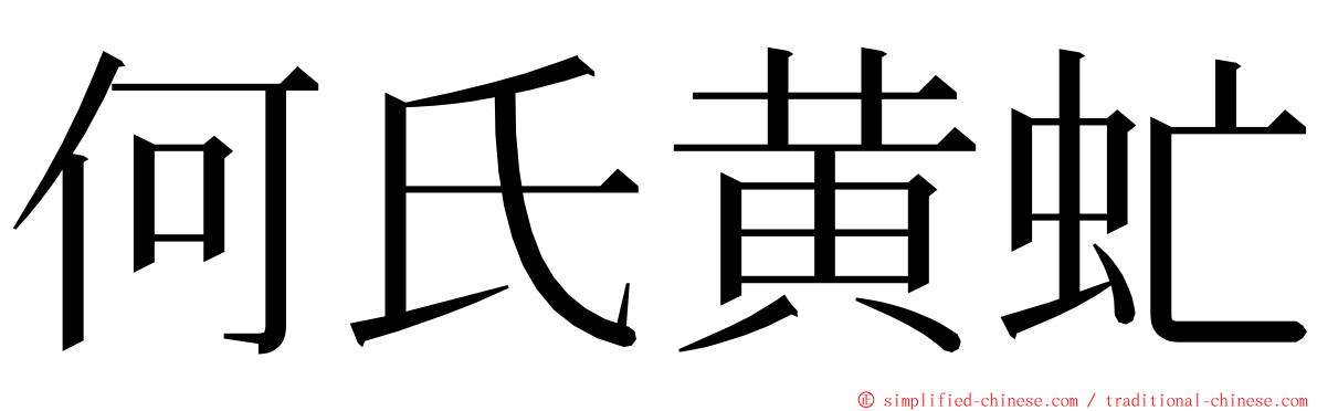 何氏黄虻 ming font