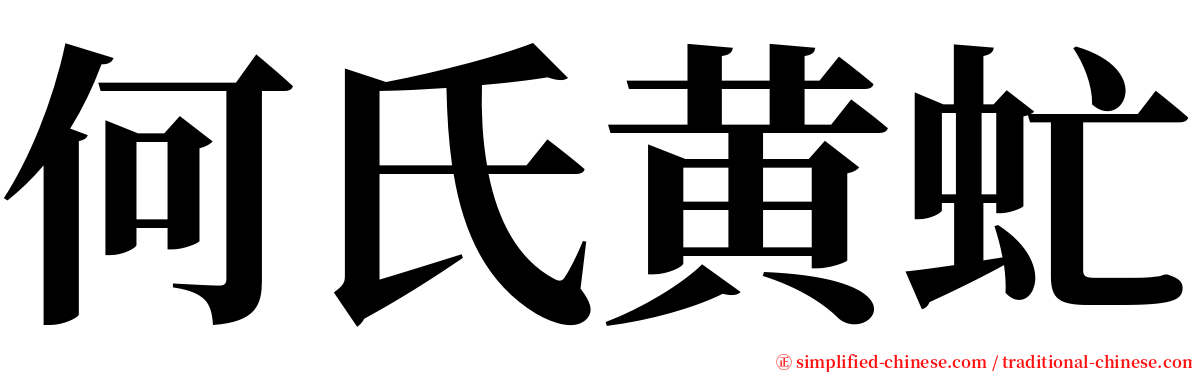 何氏黄虻 serif font