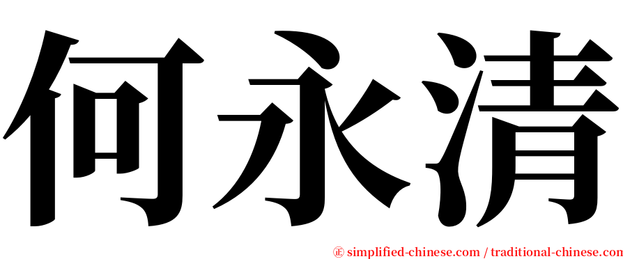 何永清 serif font