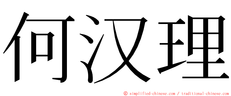 何汉理 ming font