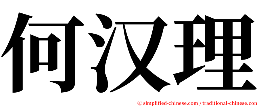 何汉理 serif font