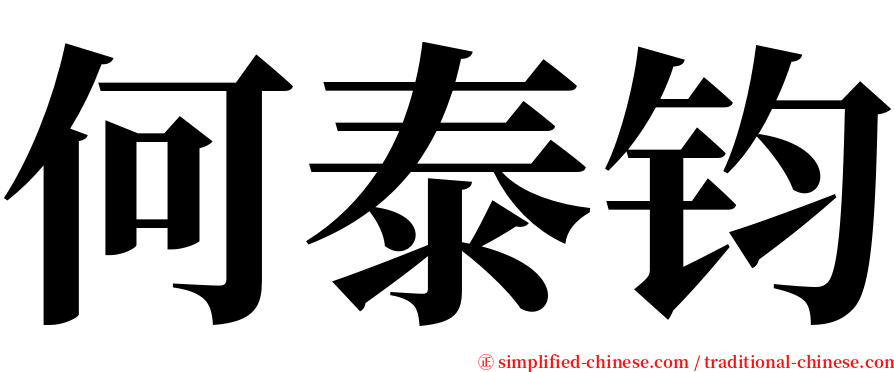何泰钧 serif font
