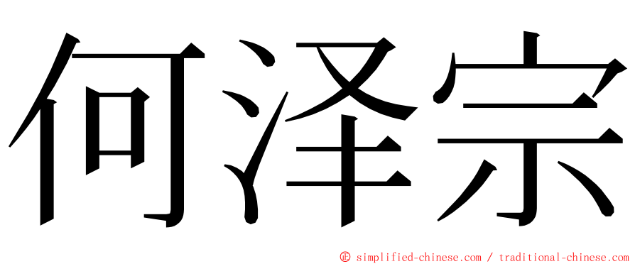 何泽宗 ming font