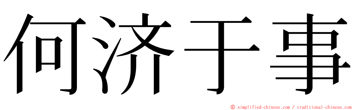 何济于事 ming font