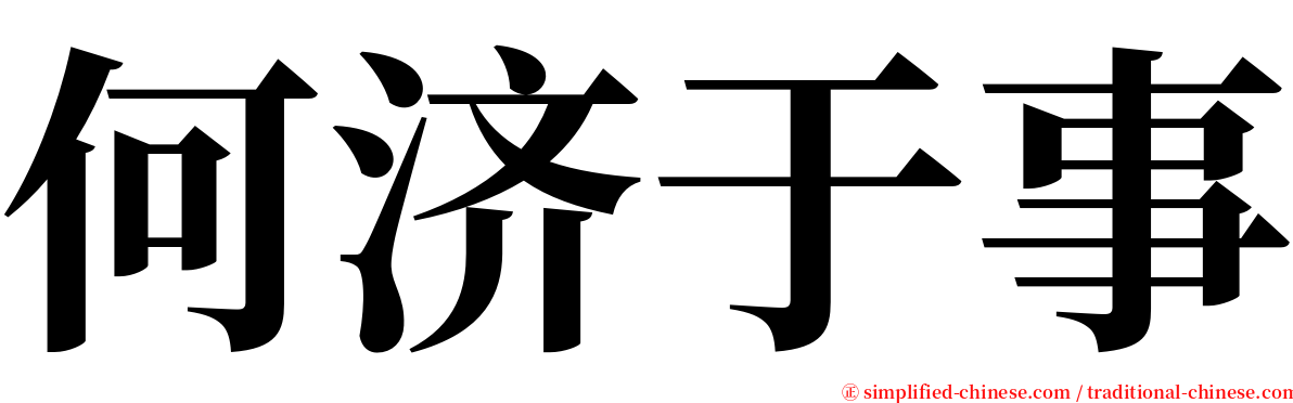 何济于事 serif font