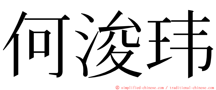 何浚玮 ming font