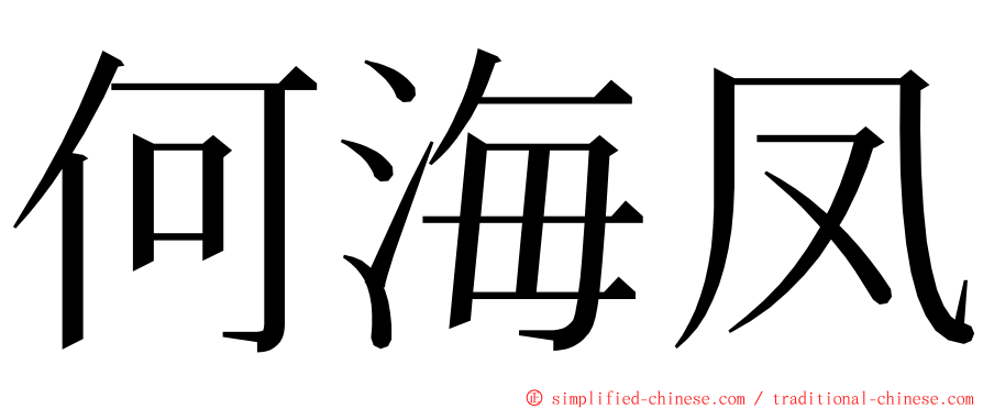 何海凤 ming font