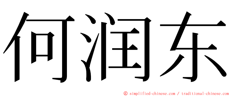 何润东 ming font