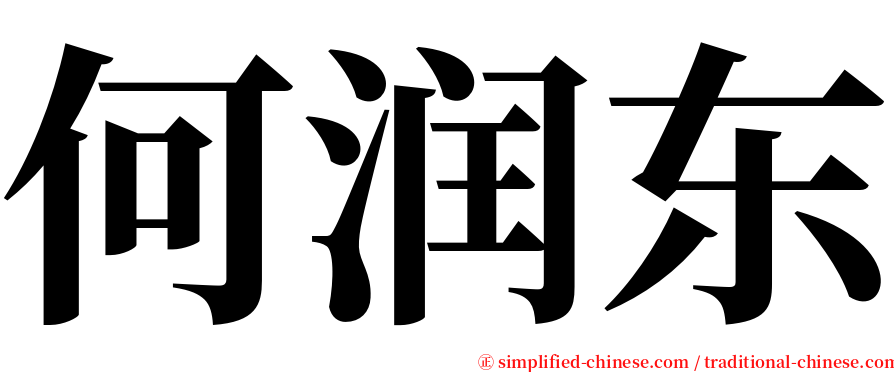 何润东 serif font