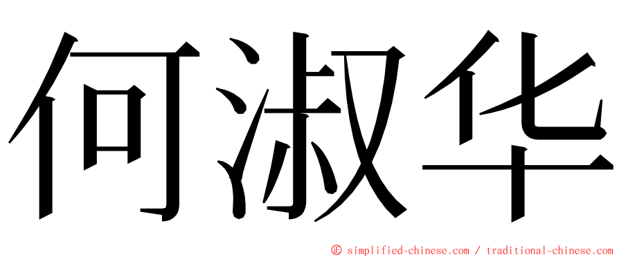 何淑华 ming font