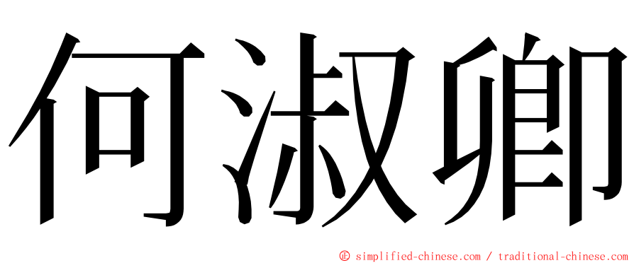 何淑卿 ming font