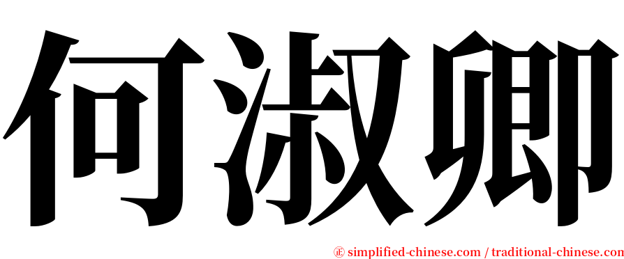 何淑卿 serif font